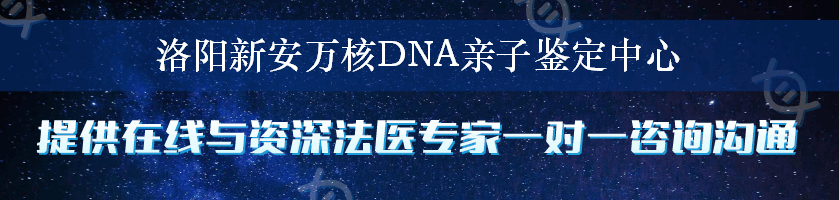 洛阳新安万核DNA亲子鉴定中心